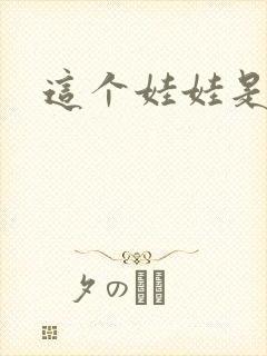 这个娃娃是总裁