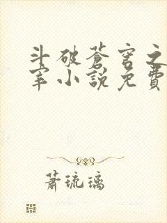 斗破苍穹之大主宰小说免费阅读全文