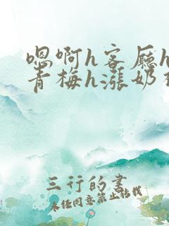 嗯啊h客厅hh青梅h涨奶视频