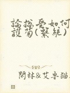 论总受如何正确护菊(系统)