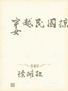 穿越民国掠夺美女