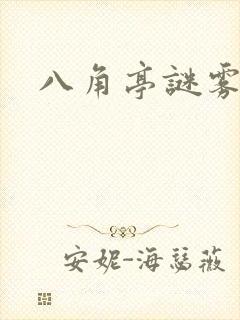八角亭谜雾小说