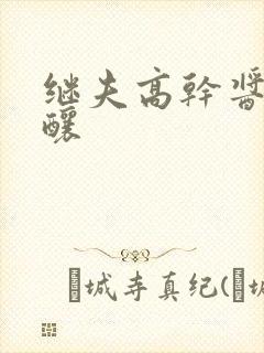 继夫高干酱酱酿酿