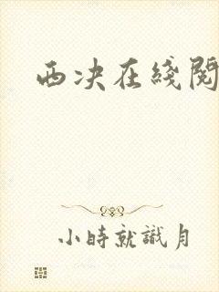 西决在线阅读