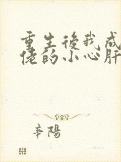 重生后我成了大佬的小心肝小说免费阅读