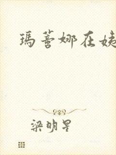 玛蒂娜在姨妈家