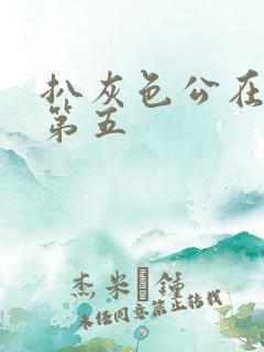 扒灰色公在船上第五