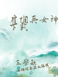 雇佣兵女神免费下载