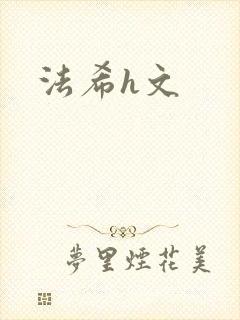 法希h文