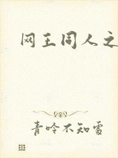 网王同人之锦葵