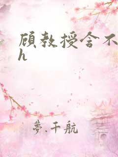 顾教授含不住了h