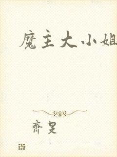 魔主大小姐