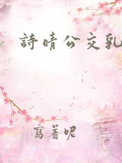 诗晴公交乳欲乱