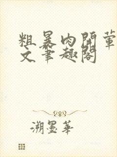 粗暴肉开荤高H文笔趣阁