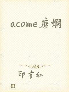 acome糜烂