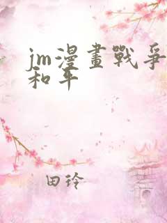 jm漫画战争与和平
