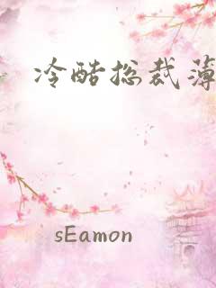 冷酷总裁薄情妻