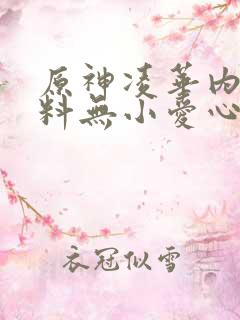 原神凌华内无布料无小爱心