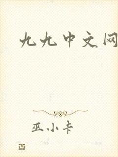 九九中文网