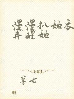 慢慢扒她衣服别弄醒她