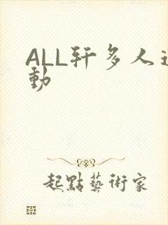 ALL轩多人运动