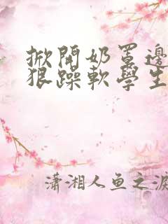 掀开奶罩边躁狠狠躁软学生