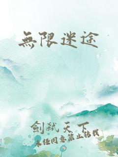 无限迷途