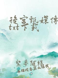 后宫甄嬛传小说txt下载