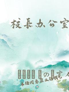 校长办公室下载