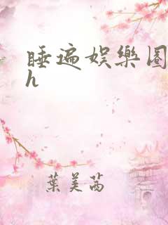 睡遍娱乐圈重生h