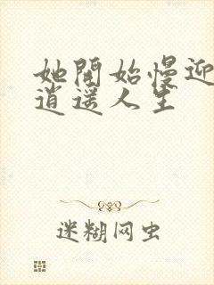 她开始慢迎迎合逍遥人生