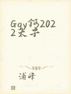 Ggy钙2022太子