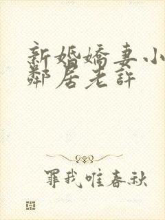 新婚娇妻小倩帮邻居老许