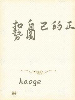 扣自己的正确手势图