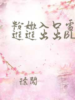 粉嫩入口处粗黑进进出出BL