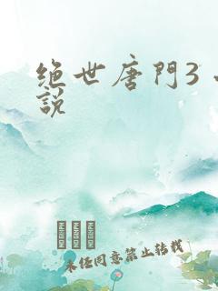 绝世唐门3 小说