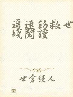 遥远的救世主在线阅读