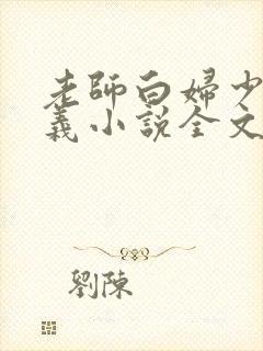 老师白妇少洁高义小说全文