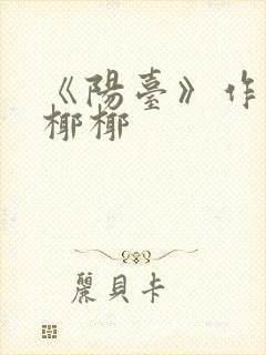 《阳台》作者:椰椰