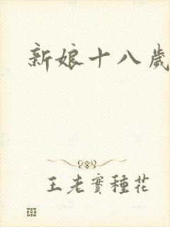新娘十八岁小说
