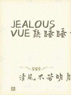 JEALOUSVUE熟睡睡觉