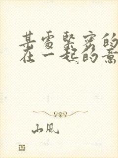 某处紧密的结合在一起的意思