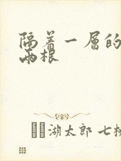 隔着一层的肉壁两根