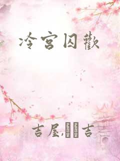 冷宫囚欢