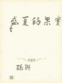 盛夏的果实txt