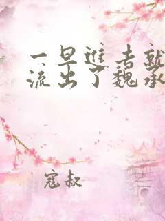 一旦进去就无法流出了魏承泽