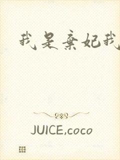 我是弃妃我怕谁