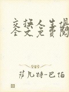 交换人生俱乐部全文免费阅读