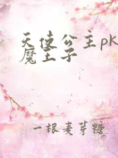 天使公主pk恶魔王子