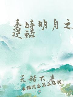 秦时明月之心之逆鳞